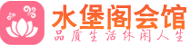 深圳龙华区桑拿_深圳龙华区桑拿会所网_水堡阁养生养生会馆